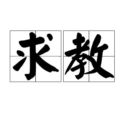 求教|求教 (qiú jiào) Definition & Meaning